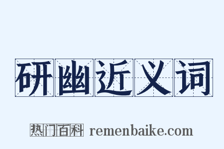 研幽近义词是什么意思的图片